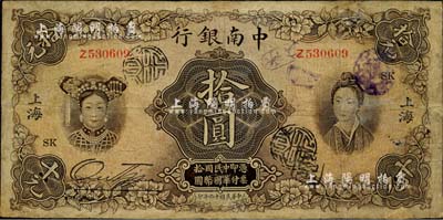 民國十六年（1927年）中南銀行五女圖拾圓，上海地名，有小修補，七五成新