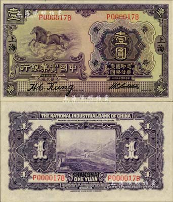 民國十三年（1924年）中國實業銀行壹圓，上海地名，P000017B小號碼券尤為難得，全新