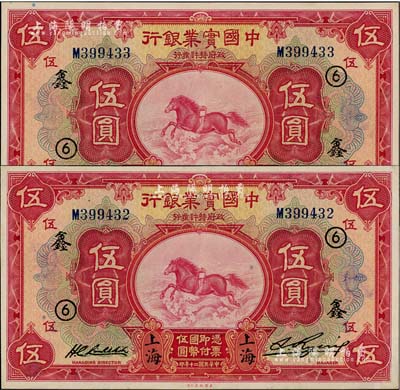 民國二十年（1931年）中國實業銀行伍圓共2枚連號，上海地名，加印領券“⑥·鑫”字樣，九八成新