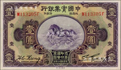 民國二十年（1931年）中國實業銀行壹圓，上海地名，第二版發行券（背面無英文地名），九八成新
