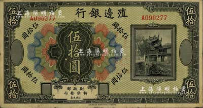 殖邊銀行無年份美鈔版伍拾圓，少見，八成新