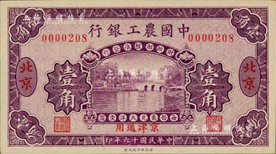 民國十六年（1927年）中國農工銀行壹角，北京·京津通用地名，無字軌，第一版券，背面英文廠名有PEKING字樣；臺灣藏家出品，九八成新