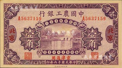 民國十六年（1927年）中國農工銀行壹角，北京·京津通用地名，單字軌，第二版券，背面英文廠名有PEIPING字樣； 江南藏家出品，九八成新