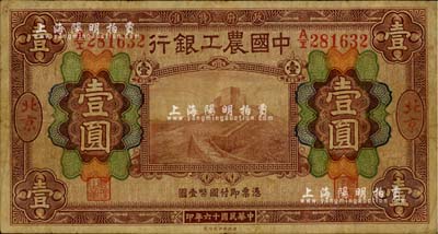 民國十六年（1927年）中國農工銀行財政部版棕色壹圓，北京地名，原票七五成新