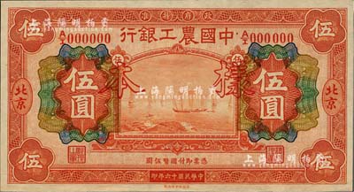 民國十六年（1927年）中國農工銀行財政部版伍圓樣本券，北京地名，正背面合印；此為該行第一版紙幣，且樣本格式與一般所見不同，少見，全新