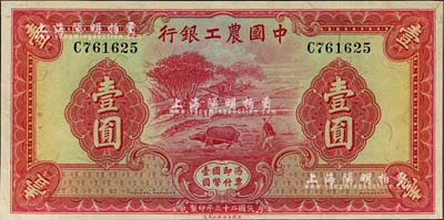民國二十三年（1934年）中國農工銀行壹圓，無地名券，九八成新