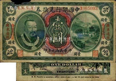 民國元年（1912年）中國銀行兌換券黃帝像毫洋壹圓，左右各印“廣東通用·每圓兌拾毫”紅字，薩福懋·范磊簽名；上邊有缺損，六成新