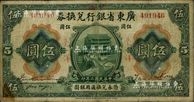 民國二年（1913年）廣東省銀行兌換券改中國銀行毫洋伍圓，紅字加蓋版，王璟芳·麥云簽名，原票七成新