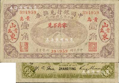 民國六年（1917年）中國銀行兌換券壹角，山東·青島地名，金還·馬寅初簽名；臺灣藏家出品，七成新