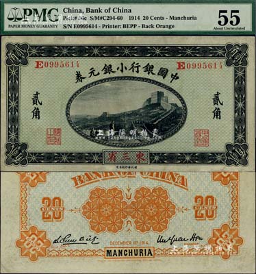 1914年中國銀行小銀元券貳角，東三省地名，徐恩元·李心靈簽名，海外藏家出品，九成新