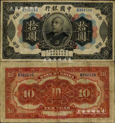 民國三年（1914年）中國銀行袁世凱像拾圓，中國紙幣之名譽品，有小修補，近八成新