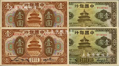 中國銀行紙幣4枚，詳分：1918年棕色壹圓2枚連號，天津地名，宋漢章·卞壽孫簽名；1935年壹圓2枚連號，上海地名，宋漢章·貝祖詒簽名；海外回流品，九八至全新