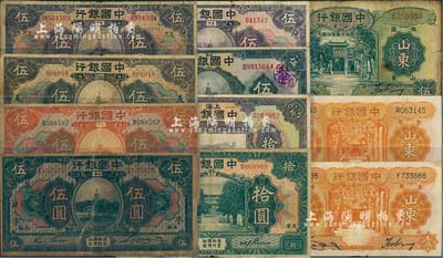 中國銀行紙幣共11枚，詳分：1918年上海伍圓、天津伍圓、北京改天津伍圓、福建廈門伍圓、天津拾圓，1924年上海拾圓，1926年上海伍圓，1930年廈門伍圓，1934年山東壹圓2枚、伍圓；臺灣明德堂藏品，七至八五成新，敬請預覽