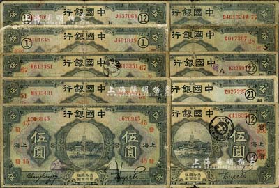 民國十五年（1926年）中國銀行上海地名伍圓領券加字共10種不同，均為張嘉璈·貝祖詒簽名，詳分：黑色簽名加黑字“1·豐(抹消)”、“12·實·H”、“12·實(抹消)”、“21·新”、“22·農·A”，加紅字“45·發”、“51·蘭長”、“67·松甡”；紅色簽名加紅字“28·權”、“77·泰州”；六至七成新，敬請預覽