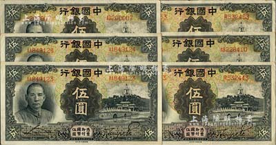 民國二十四年（1935年）中國銀行德納羅版伍圓共6枚，前輩藏家出品，九成新