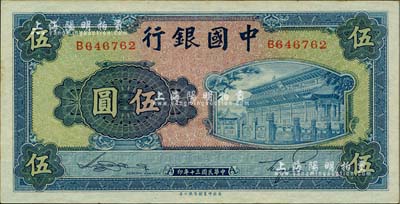 民國三十年（1941年）中國銀行商務版岱廟圖伍圓，單字軌；海外藏家出品，邊側微有小黃斑，九八成新