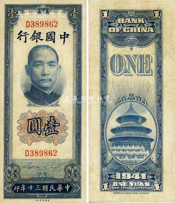 民國三十年（1941年）中國銀行美鈔版豎式壹圓，單字軌，八至八五成新