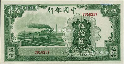民國三十一年（1942年）中國銀行大東版伍拾圓，單字軌，海外藏家出品，未折九五成新