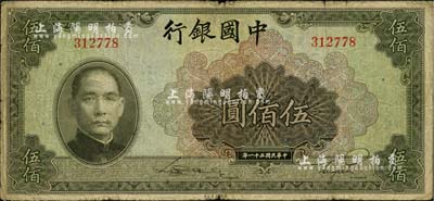 民國三十一年（1942年）中國銀行美鈔版伍佰圓，無字軌，七成新