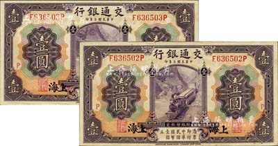 民國三年（1914年）交通銀行紫色壹圓共2枚連號，上海地名，均加印紅色“P”字，此種加字暗記券存世頗為少見，中未折九五成新