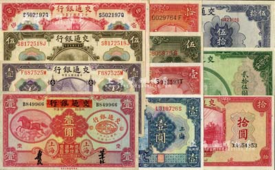 交通銀行紙幣11種，詳分：1914年上海地名紫色壹圓、橄色伍圓、紅色拾圓；1927年上海壹圓；1931年上海壹圓；1935年中國實業銀行改交行紅飛馬壹圓，德納羅版伍圓、拾圓；1941年美鈔版拾圓、貳拾伍圓；1942年大東版伍拾圓；八成至全新，敬請預覽