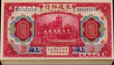 民國三年（1914年）交通銀行紅色拾圓共32枚，大部分連號，前后字軌，藍字“上海”地名；海外回流，品相極佳，九八至全新