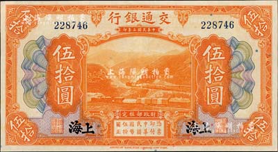 民國三年（1914年）交通銀行伍拾圓，上海地名，無字軌，九六成新