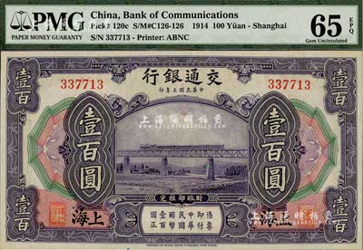 民國三年（1914年）交通銀行壹百圓，上海地名，無字軌，香港藏家出品，全新