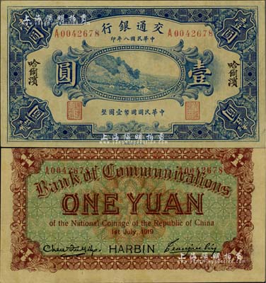 民國八年（1919年）交通銀行壹圓，哈爾濱地名，單字軌，曹汝霖·陳福頤簽名，有黃斑，未折九成新