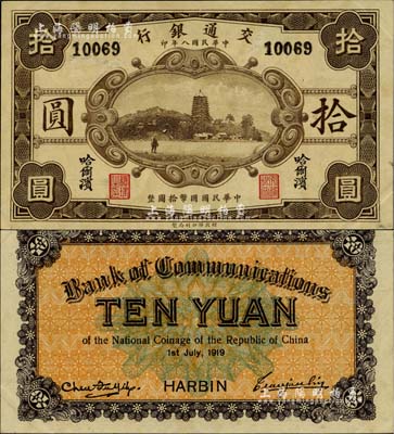 民國八年（1919年）交通銀行財政部版拾圓，哈爾濱地名，曹汝霖·陳福頤簽名，其正面號碼系后蓋；臺灣明德堂藏品，少見，九至九五成新