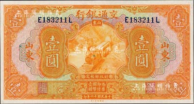 民國十六年（1927年）交通銀行桔色壹圓，山東地名，全新