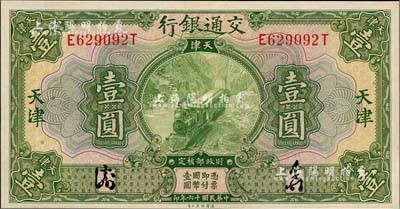 民國十六年（1927年）交通銀行綠色壹圓，天津地名，全新