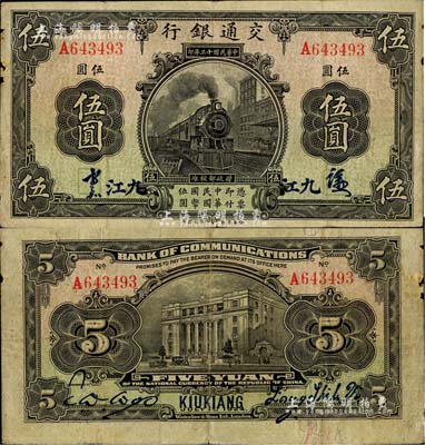 民國十三年（1924年）交通銀行伍圓，九江地名，背印梁士詒·胡孟嘉簽名；源于資深藏家出品，少見，邊有微損，自然七五成新