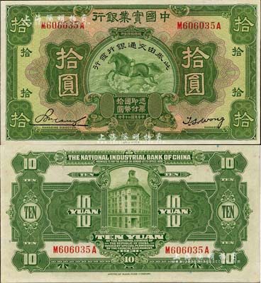 民國二十年（1931年）中國實業銀行改交通銀行拾圓，且屬難得之上佳品相，九八成新