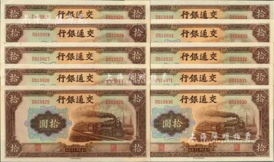 民國三十年（1941年）交通銀行大東版拾圓共10枚連號，單字軌，海外回流品，九八至全新
