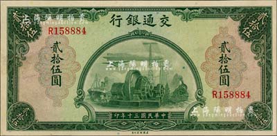 民國三十年（1941年）交通銀行美鈔版貳拾伍圓，單字軌，九八成新