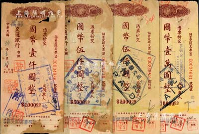 民國卅四年（1945年）交通銀行儲蓄定額支票國幣壹仟圓、伍仟圓2枚、壹萬圓，合計共4枚，均由萬縣交通銀行所發行；香港集趣堂藏品，六至七成新