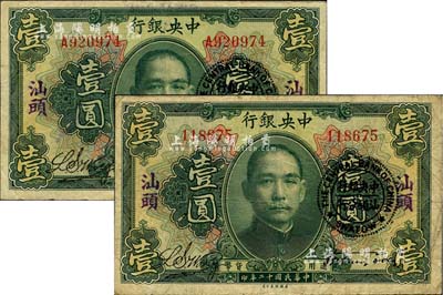 民國十二年（1923年）中央銀行綠色壹圓共2枚，分為無字軌和單字軌，均加蓋“汕頭”地名及“中央銀行汕頭分行”圓戳，宋子文·黃隆生簽名；海外回流品，七至八成新
