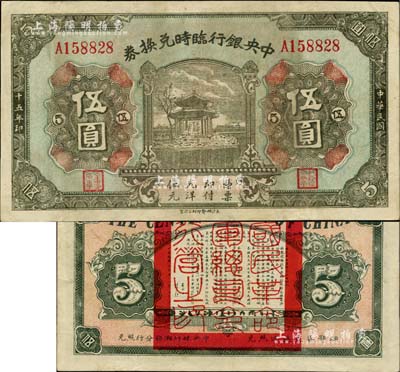民國十五年（1926年）中央銀行臨時兌換券伍圓，背印國民革命軍總司令部蔣中正之告示，品相甚佳，八五成新