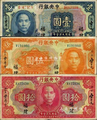 民國十五年（1926年）中央銀行大洋壹圓、伍圓、拾圓共3枚全套，福建地名，其中1枚有小修，八至九成新