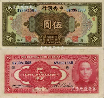 民國十七年（1928年）中央銀行伍圓，上海地名，前雙后單字軌，李覺·席德懋簽名，加印領券“淛”字；臺灣明德堂藏品，難得好品相，九八成新