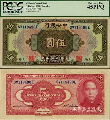 民國十七年（1928年）中央銀行伍圓，上海地名，前雙后單字軌，李覺·李駿耀簽名，已屬上佳品相，九成新