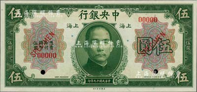 民國(guó)十九年（1930年）中央銀行美鈔版伍圓樣本券，上海地名，全新