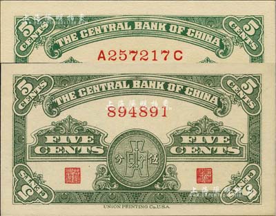 民國(guó)二十八年（1939年）中央銀行永寧版伍分共2枚不同，分別為無(wú)字軌和前后字軌，九八至全新