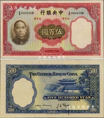 民國(guó)二十五年（1936年）中央銀行華德路版伍百圓，九八成新
