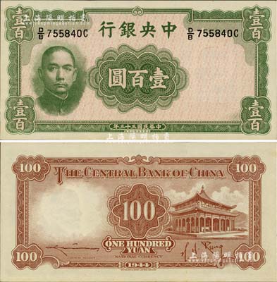 民國(guó)三十三年（1944年）中央銀行華德路版壹百圓，法幣之稀少品種，好品相尤為難得；源于藏家出品，九八成新