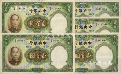 民國(guó)二十五年（1936年）中央銀行華德路版壹百圓共5枚，九八成新