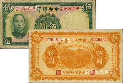 國(guó)鈔2種，詳分：中央銀行1941年華德路版伍圓，屬少見(jiàn)品種；熱河興業(yè)銀行匯兌券1925年伍圓，背為P.C.Kao簽名；七至八成新