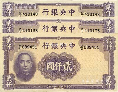 民國(guó)三十五年（1946年）中央銀行華德路版貳仟圓共3枚，前輩藏家出品，未折九六成新