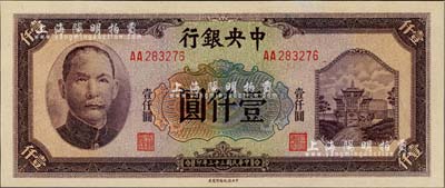 民國(guó)三十三年（1944年）中央銀行信托版壹仟圓，AA字軌，全新